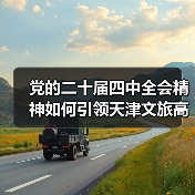 党的二十届四中全会精神如何引领天津文旅高质量发展（图2）