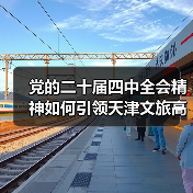 党的二十届四中全会精神如何引领天津文旅高质量发展（图4）