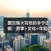 国货爆火背后的李宁逻辑：赛事+文化+年轻群体三重驱动（图2）