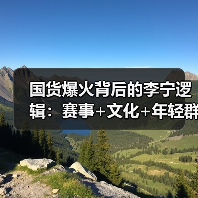 国货爆火背后的李宁逻辑：赛事+文化+年轻群体三重驱动（图3）