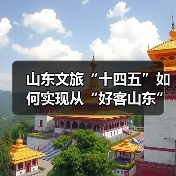 山东文旅“十四五”如何实现从“好客山东”到国际旅游目的地的华丽转身（图2）