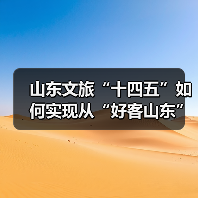 山东文旅“十四五”如何实现从“好客山东”到国际旅游目的地的华丽转身（图3）