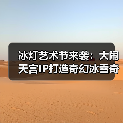 冰灯艺术节来袭：大闹天宫IP打造奇幻冰雪奇境（图2）