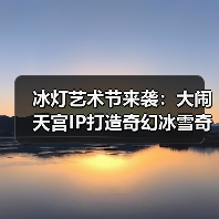 冰灯艺术节来袭：大闹天宫IP打造奇幻冰雪奇境（图4）