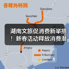 湖南文旅促消费新举措!新春活动释放消费潜力(图1) 湖南文旅促消费新举措!新春活动释放消费潜力(图1)