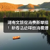 湖南文旅促消费新举措!新春活动释放消费潜力(图2) 湖南文旅促消费新举措!新春活动释放消费潜力(图2)