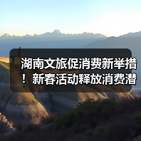 湖南文旅促消费新举措!新春活动释放消费潜力(图3) 湖南文旅促消费新举措!新春活动释放消费潜力(图3)