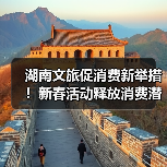 湖南文旅促消费新举措!新春活动释放消费潜力(图4) 湖南文旅促消费新举措!新春活动释放消费潜力(图4)