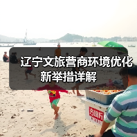 辽宁文旅营商环境优化新举措详解（图2）