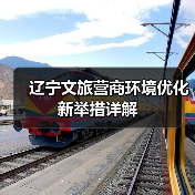 辽宁文旅营商环境优化新举措详解（图1）