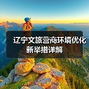 辽宁文旅营商环境优化新举措详解（图4）