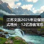 江苏文旅2025年迎爆发式增长：12亿游客背后政策红利与创新举措（图2）