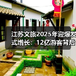 江苏文旅2025年迎爆发式增长：12亿游客背后政策红利与创新举措（图3）