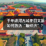 千年运河古城冬日文旅如何激活“暖经济”？（图1）