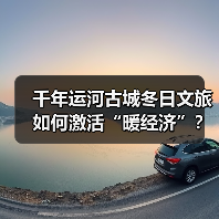 千年运河古城冬日文旅如何激活“暖经济”？（图2）