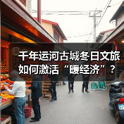 千年运河古城冬日文旅如何激活“暖经济”？（图4）