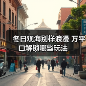 冬日观海别样浪漫 万平口解锁哪些玩法（图3）