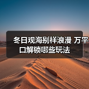 冬日观海别样浪漫 万平口解锁哪些玩法（图4）