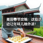 莆田春节攻略：这些活动让年味儿格外浓！（图1）