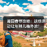 莆田春节攻略：这些活动让年味儿格外浓！（图2）