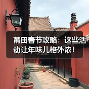 莆田春节攻略：这些活动让年味儿格外浓！（图3）