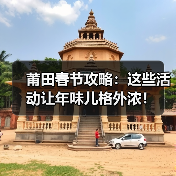 莆田春节攻略：这些活动让年味儿格外浓！（图4）
