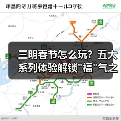 三明春节怎么玩？五大系列体验解锁