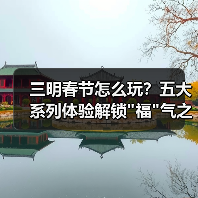三明春节怎么玩？五大系列体验解锁