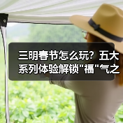 三明春节怎么玩？五大系列体验解锁