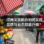 河南文旅融合如何实现品牌与业态双重升级?(图1) 河南文旅融合如何实现品牌与业态双重升级?(图1)
