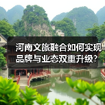 河南文旅融合如何实现品牌与业态双重升级?(图2) 河南文旅融合如何实现品牌与业态双重升级?(图2)