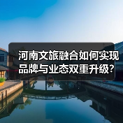 河南文旅融合如何实现品牌与业态双重升级?(图3) 河南文旅融合如何实现品牌与业态双重升级?(图3)