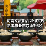 河南文旅融合如何实现品牌与业态双重升级?(图4) 河南文旅融合如何实现品牌与业态双重升级?(图4)