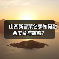 山西新晋菜名录如何融合美食与旅游？（图2）