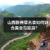 山西新晋菜名录如何融合美食与旅游？（图1）