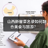 山西新晋菜名录如何融合美食与旅游？（图3）