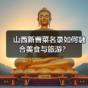 山西新晋菜名录如何融合美食与旅游？（图4）