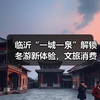 临沂“一城一泉”解锁冬游新体验，文旅消费空间如何拓展？（图1）