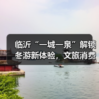 临沂“一城一泉”解锁冬游新体验，文旅消费空间如何拓展？（图4）