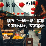 临沂“一城一泉”解锁冬游新体验，文旅消费空间如何拓展？（图3）