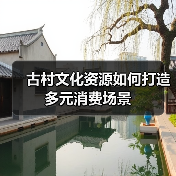 古村文化资源如何打造多元消费场景（图1）