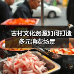 古村文化资源如何打造多元消费场景（图2）