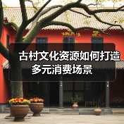 古村文化资源如何打造多元消费场景（图3）