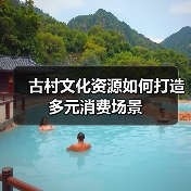 古村文化资源如何打造多元消费场景（图4）