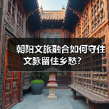 朝阳文旅融合如何守住文脉留住乡愁?(图1) 朝阳文旅融合如何守住文脉留住乡愁?(图1)