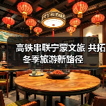 高铁串联宁蒙文旅 共拓冬季旅游新路径（图2）
