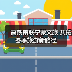 高铁串联宁蒙文旅 共拓冬季旅游新路径（图3）