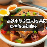 高铁串联宁蒙文旅 共拓冬季旅游新路径（图4）