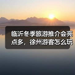 临沂冬季旅游推介会亮点多，徐州游客怎么玩？（图2）