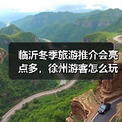 临沂冬季旅游推介会亮点多，徐州游客怎么玩？（图1）